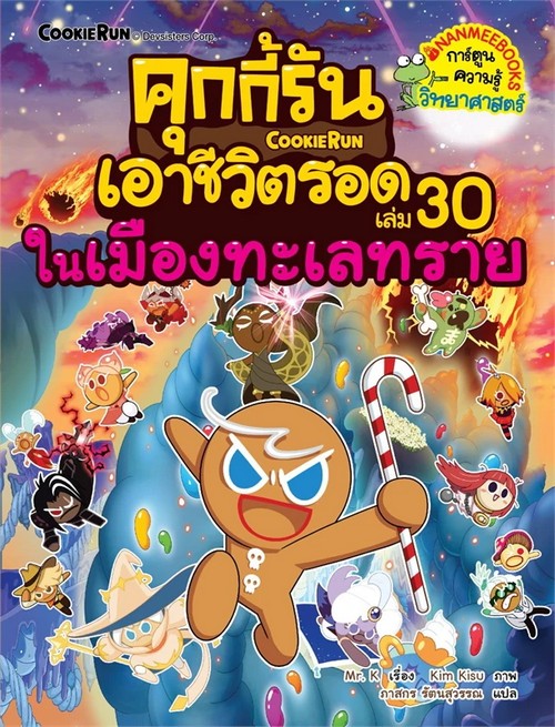 คุกกี้รันเอาชีวิตรอด เล่ม 30 ในเมืองทะเลทราย :การ์ตูนความรู้วิทยาศาสตร์