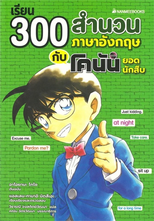 เรียน 300 สำนวนภาษาอังกฤษกับโคนันยอดนักสืบ