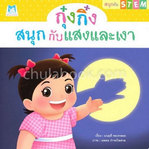 กุ๋งกิ๋งสนุกกับแสงและเงา :ชุดสนุกกับ STEM