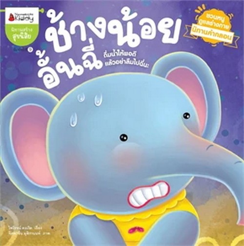 ช้างน้อยอั้นฉี่ :นิทานคำกลอนชวนหนูดูแลร่างกาย