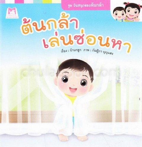 ต้นกล้าเล่นซ่อนหา :ชุดวันสนุกของต้นกล้า