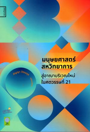 มนุษยศาสตร์สหวิทยาการ :สู่อาณาบริเวณใหม่ในศตวรรษที่ 21