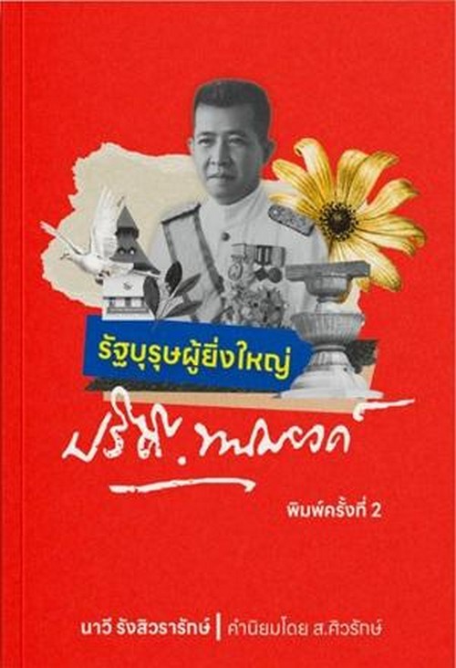 รัฐบุรุษผู้ยิ่งใหญ่ ปรีดี พนมยงค์