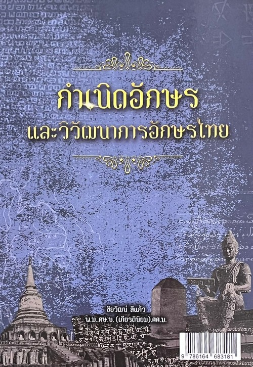 กำเนิดอักษรและวิวัฒนาการอักษรไทย