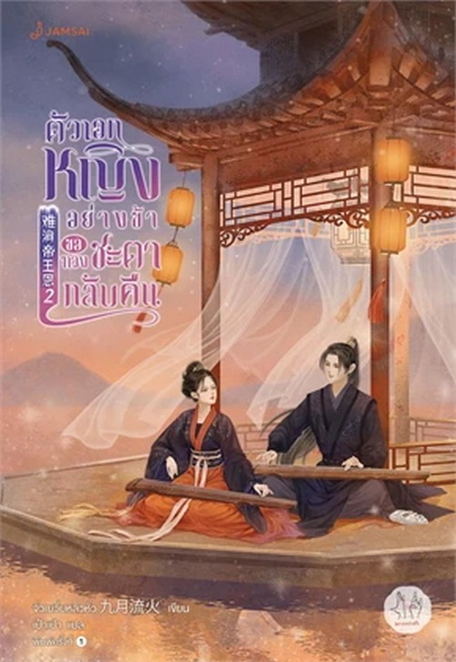 ตัวเอกหญิงอย่างข้าขอทวงชะตากลับคืน เล่ม 2