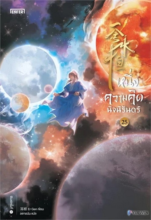 หนึ่งความคิดนิจนิรันดร์ เล่ม 25 (เล่มจบ)