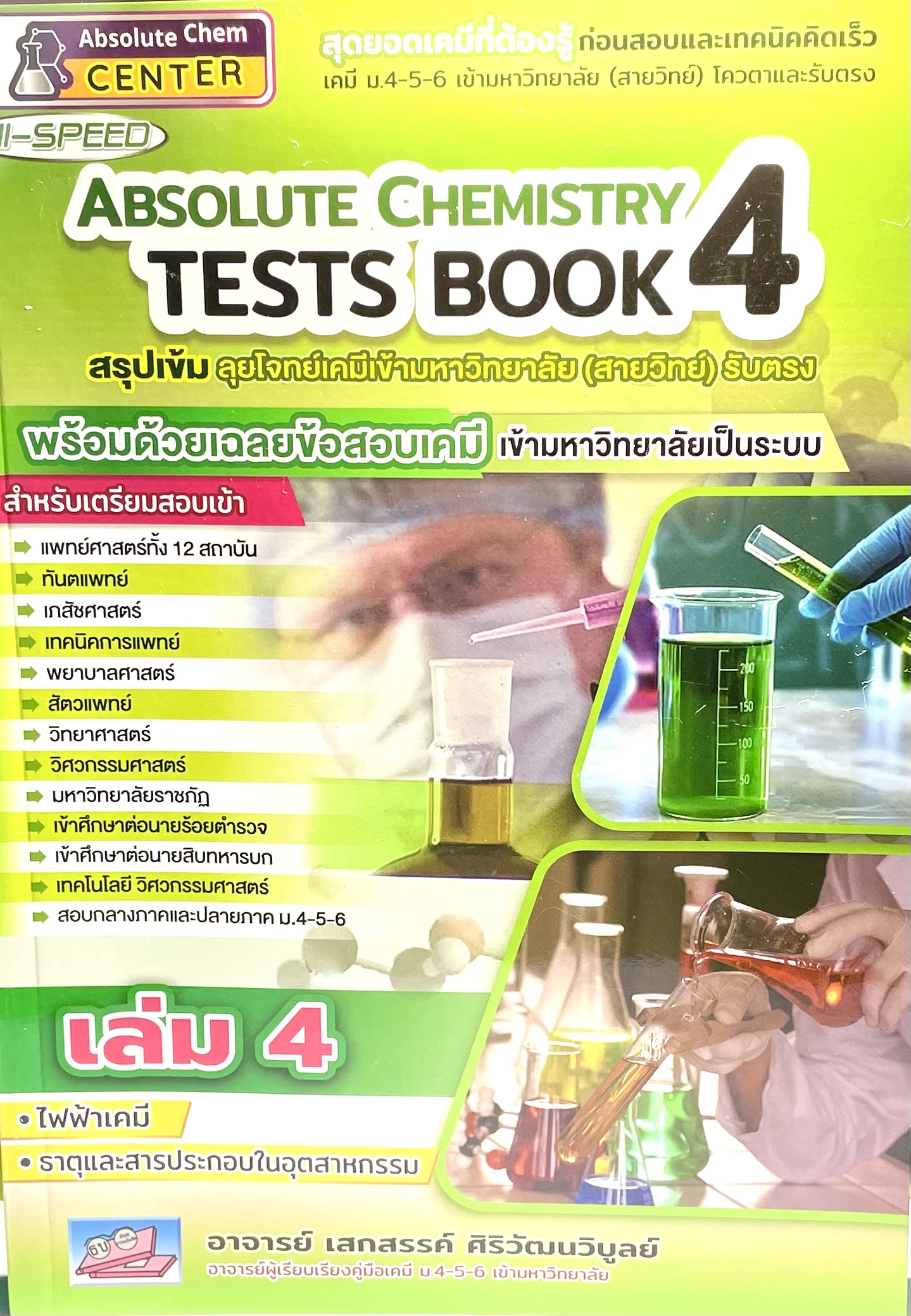 HI-SPEED ABSOLUTE CHEMISTRY TESTS BOOK 4 สรุปเข้ม ลุยโจทย์เคมีเข้ามหาวิทยาลัย (สายวิทย์) รับตรง