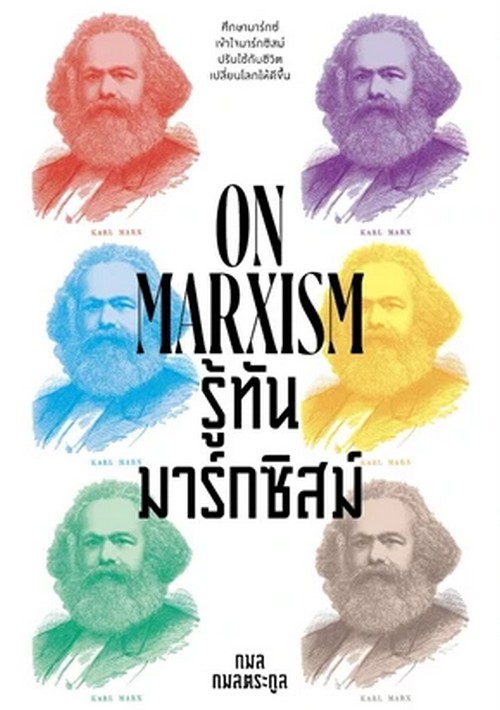 รู้ทันมาร์กซิสม์ (ON MARXISM)