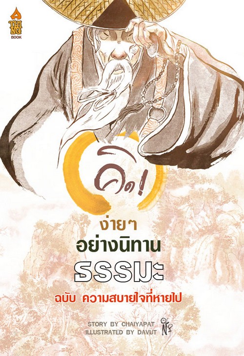 คิด!ง่าย ๆ อย่างนิทานธรรมะ ฉบับ ความสบายใจที่หายไป