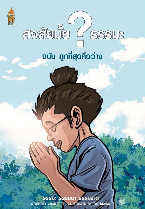 สงสัยมั้ย? ธรรมะ ฉบับ ถูกที่สุดคือว่าง