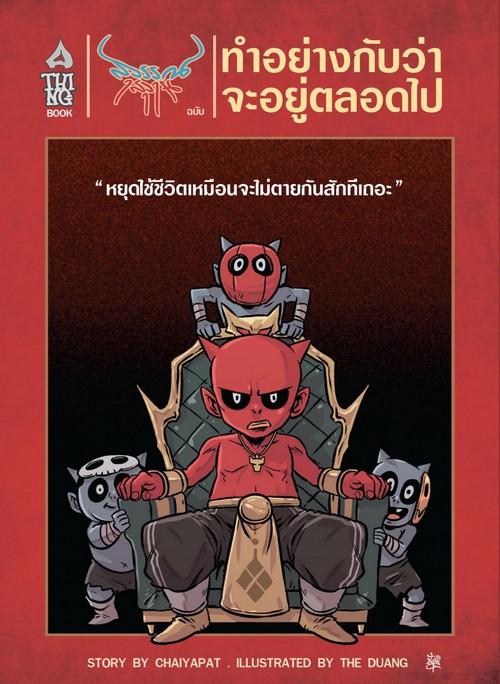 สุวรรณ สุวาน ฉบับทำอย่างกับว่าจะอยู่ตลอดไป