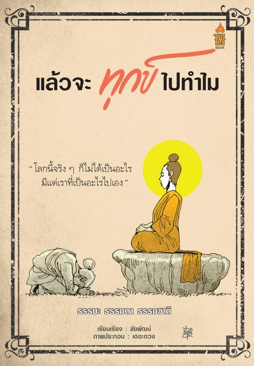 แล้วจะทุกข์ไปทำไม