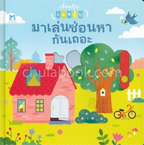มาเล่นซ่อนหากันเถอะ :ชุดเลื่อนปุ๊บเจอปั๊บ (ปกแข็ง)