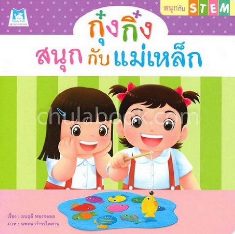 กุ๋งกิ๋งสนุกกับแม่เหล็ก :ชุดสนุกกับ STEM
