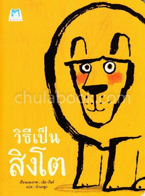 วิธีเป็นสิงโต
