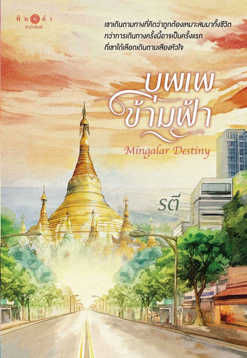 บุพเพข้ามฟ้า (MINGALAR DESTINY)