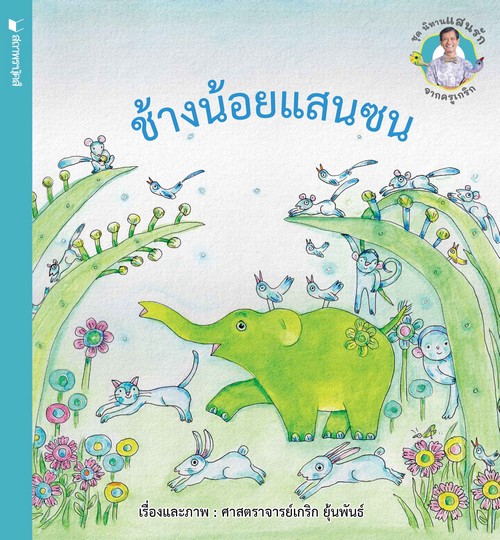 ช้างน้อยแสนซน :ชุดนิทานแสนรักจากครูเกริก