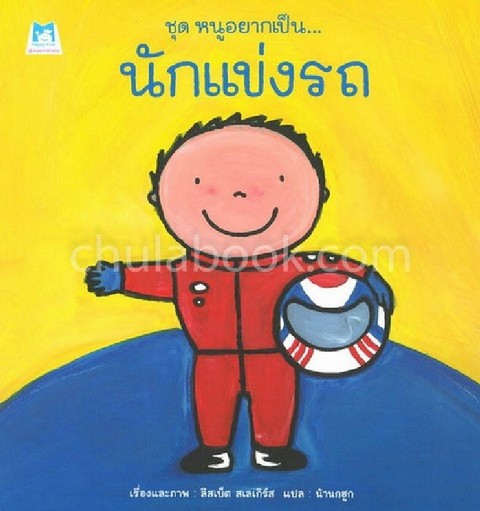 นักแข่งรถ :ชุดหนูอยากเป็น...
