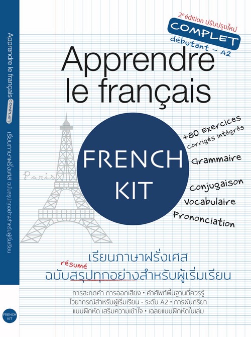 APPRENDRE LE FRANCAIS เรียนภาษาฝรั่งเศส ฉบับสรุปทุกอย่างสำหรับผู้เริ่มเรียน (2 EDITION ปรับปรุงใหม่)
