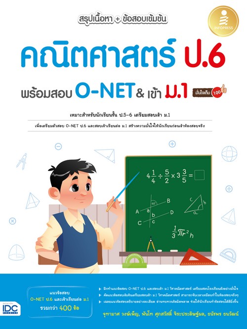 สรุปเนื้อหา + ข้อสอบเข้มข้น คณิตศาสตร์ ป.6 พร้อมสอบเข้า ม.1 มั่นใจเต็ม 100