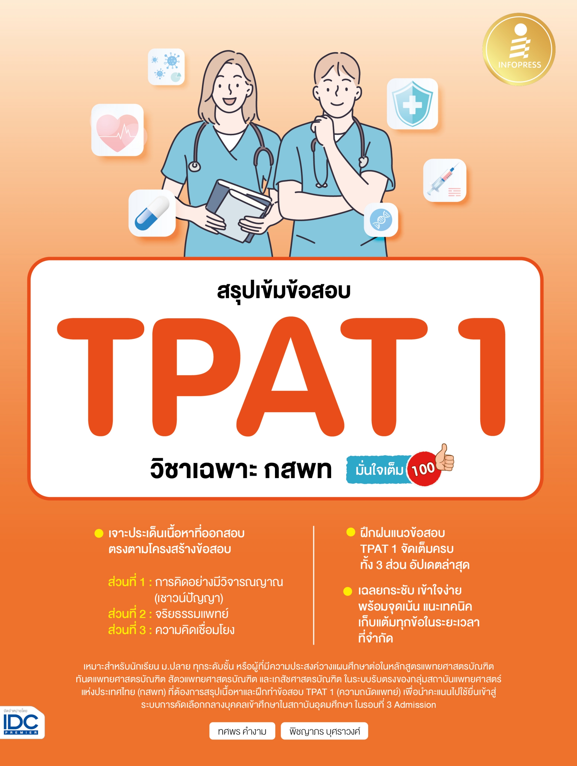 สรุปเข้มข้อสอบ TPAT 1 วิชาเฉพาะ กสพท มั่นใจเต็ม 100