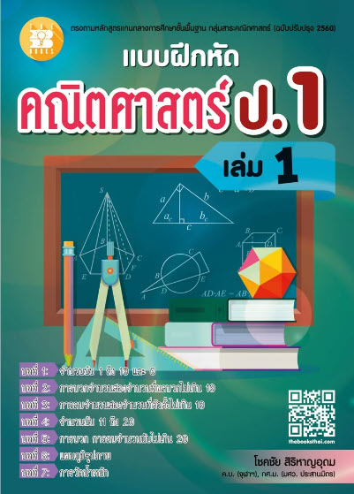 แบบฝึกหัด คณิตศาสตร์ ป.1 เล่ม 1