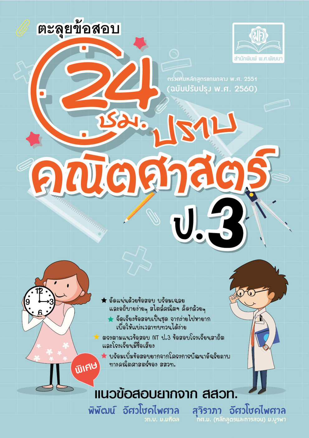 ตะลุยข้อสอบ 24 ชั่วโมง ปราบคณิตศาสตร์ ป.3 (หลักสูตรใหม่) เพิ่มแนวข้อสอบยาก สสวท.