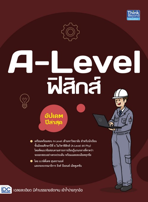 A-LEVEL ฟิสิกส์ อัปเดตปีล่าสุด