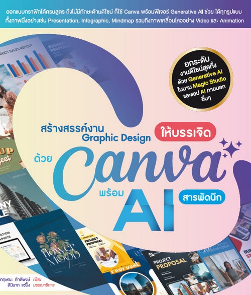 สร้างสรรค์งาน GRAPHIC DESIGN ให้บรรเจิด ด้วย CANVA พร้อม AI สารพัดนึก