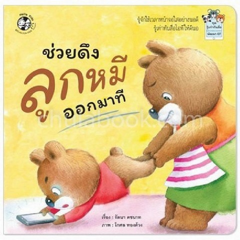 ช่วยดึงลูกหมีออกมาที :ชุดรู้เท่าทันสื่อ พัฒนา EF
