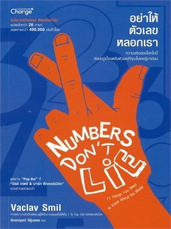 อย่าให้ตัวเลขหลอกเรา (NUMBERS DON'T LIE)