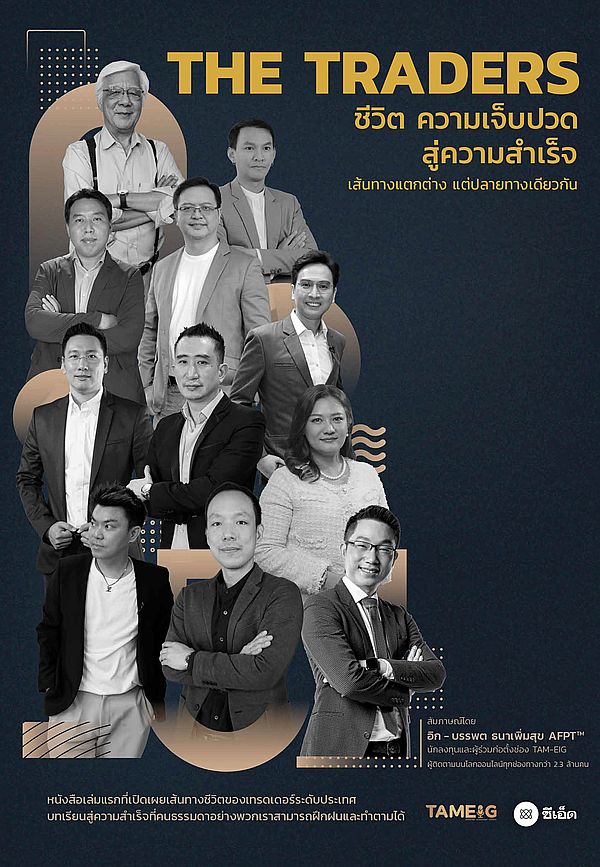 THE TRADERS ชีวิต ความเจ็บปวดสู่ความสำเร็จ :เส้นทางแตกต่าง แต่ปลายทางเดียวกัน