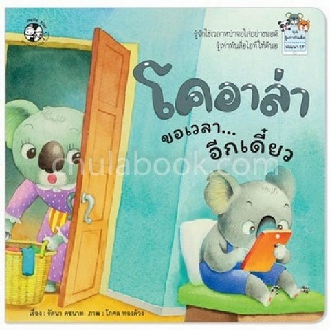 โคอาล่าขอเวลา...อีกเดี๋ยว :ชุดรู้เท่าทันสื่อ พัฒนา EF