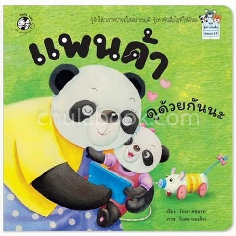 แพนด้าดูด้วยกันนะ :ชุดรู้เท่าทันสื่อ พัฒนา EF