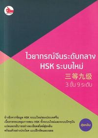 ไวยากรณ์จีนระดับกลาง HSK ระบบใหม่ 3 ขั้น 9 ระดับ