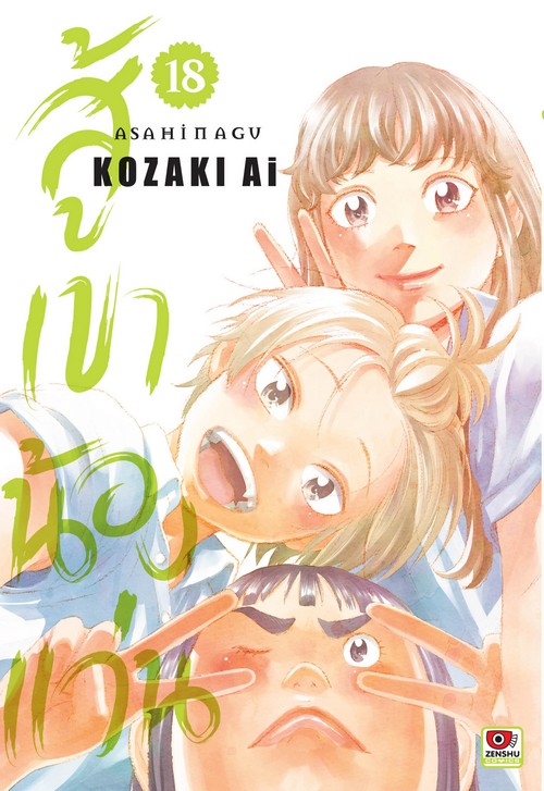 สู้เขาน้องแว่น เล่ม 18 (การ์ตูน)