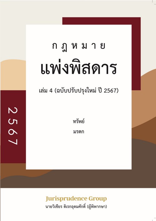 กฎหมายแพ่งพิสดาร เล่ม 4 (ฉบับปรับปรุงใหม่ ปี 2567) :ทรัพย์ มรดก