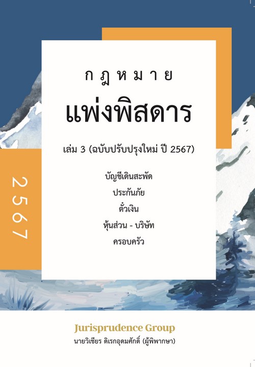 กฎหมายแพ่งพิสดาร เล่ม 3 (ฉบับปรับปรุงใหม่ ปี 2567) :บัญชีเดินสะพัด ประกันภัย ตั๋วเงิน หุ้นส่วน-บริษั