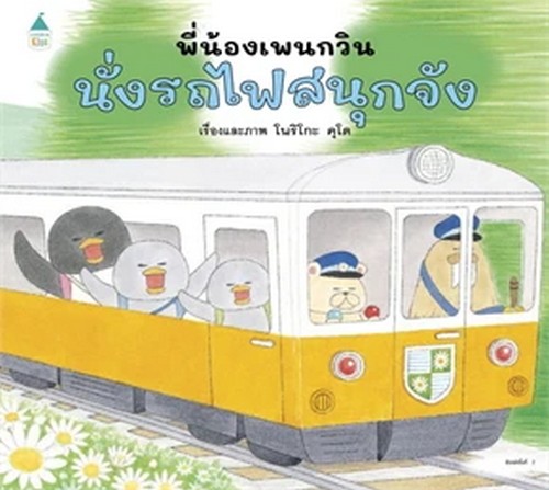 พี่น้องเพนกวิน นั่งรถไฟสนุกจัง (ปกแข็ง)