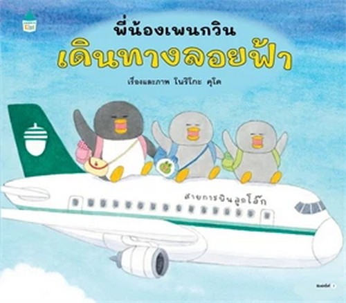 พี่น้องเพนกวิน เดินทางลอยฟ้า (ปกแข็ง)