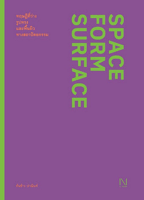 ทฤษฎีที่ว่าง รูปทรง และพื้นผิวทางสถาปัตยกรรม (SPACE FORM SURFACE)