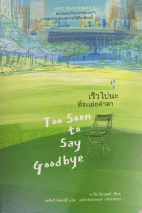 เร็วไปนะที่จะเอ่ยคำลา (TOO SOON TO SAY GOODBYE)