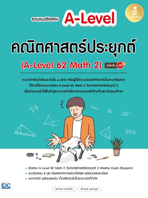 รวมแนวข้อสอบ A-LEVEL คณิตศาสตร์ประยุกต์ (A-LEVEL 62 MATH 2) มั่นใจเต็ม 100