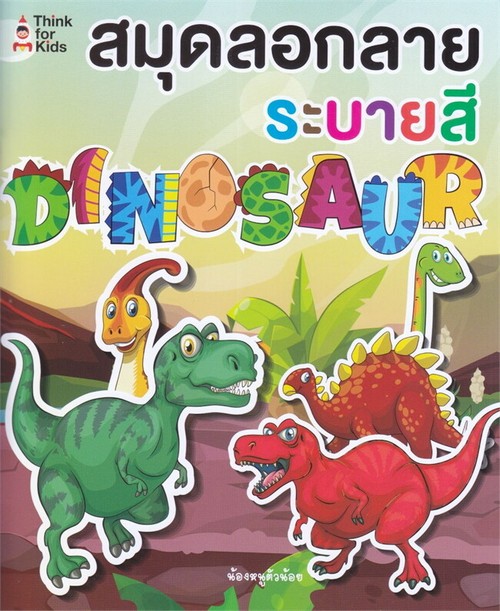 สมุดลอกลายระบายสี DINOSAUR