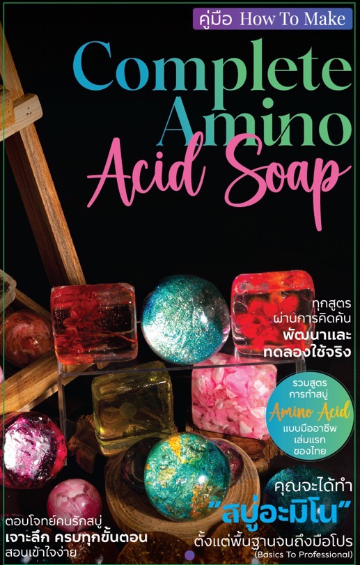 คู่มือ HOW TO MAKE COMPLETE AMINO ACID SOAP (ปกแข็ง)