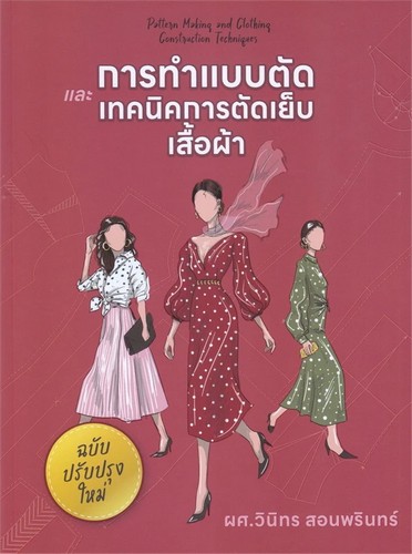 การทำแบบตัดและเทคนิคการตัดเย็บเสื้อผ้า