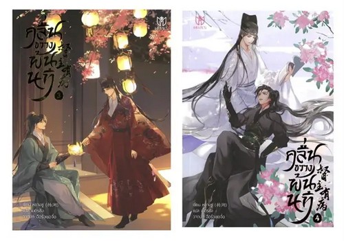 คลื่นขวางพ้นนที เล่ม 3-4