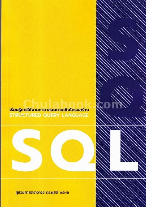 เรียนรู้การใช้งานภาษาสอบถามเชิงโครงสร้าง SQL (STRUCTURED QUERY LANGUAGE)