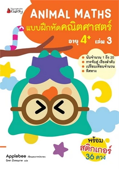 แบบฝึกหัดคณิตศาสตร์สำหรับเด็กปฐมวัยอายุ 4+ เล่ม 3 :ชุด ANIMAL MATHS