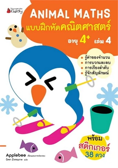 แบบฝึกหัดคณิตศาสตร์สำหรับเด็กปฐมวัยอายุ 4+ เล่ม 4 :ชุด ANIMAL MATHS